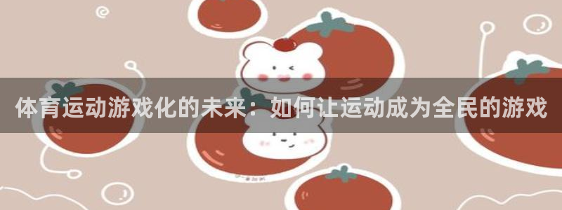 体育运动游戏化的未来：如何让运动成为全民的游戏