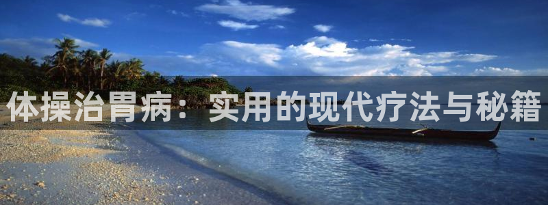 体操治胃病：实用的现代疗法与秘籍