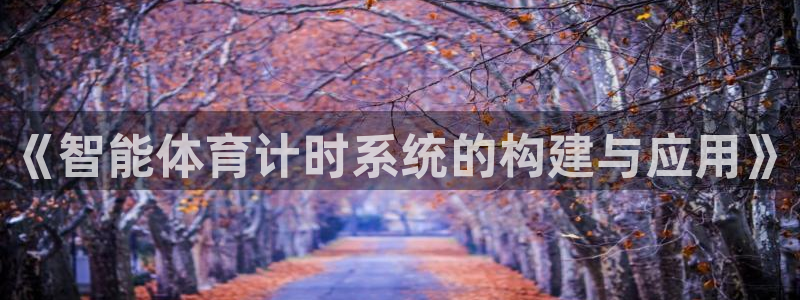 《智能体育计时系统的构建与应用》