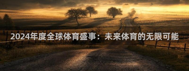2024年度全球体育盛事：未来体育的无限可能